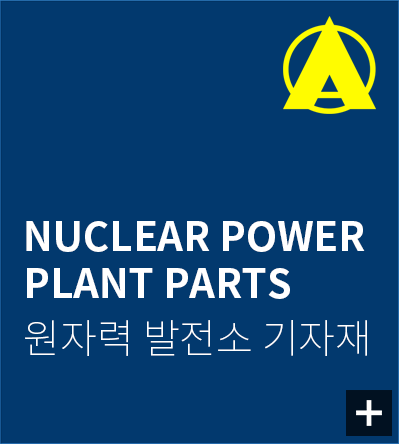 원자력발전소 품목